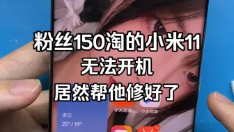 下载视频: 粉丝居然150淘了小米11不开机，居然帮他修好了