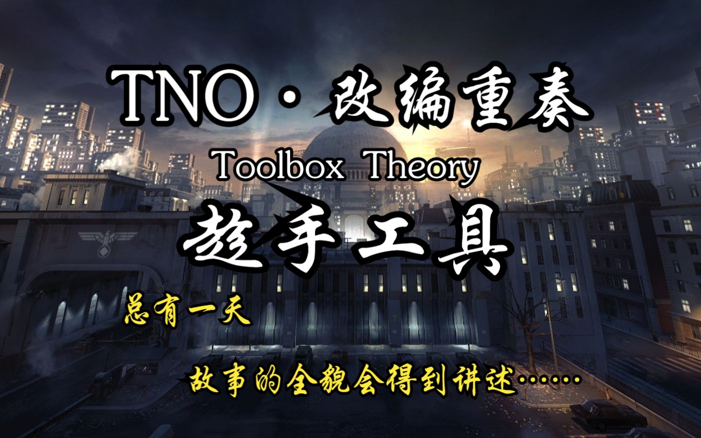 【TNO】改编重奏经典BGM《趁手工具 Toolbox Theory》哔哩哔哩bilibili