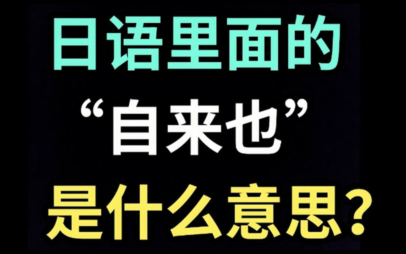 日语里的“自来也”是什么意思?【每天一个生草日语】哔哩哔哩bilibili