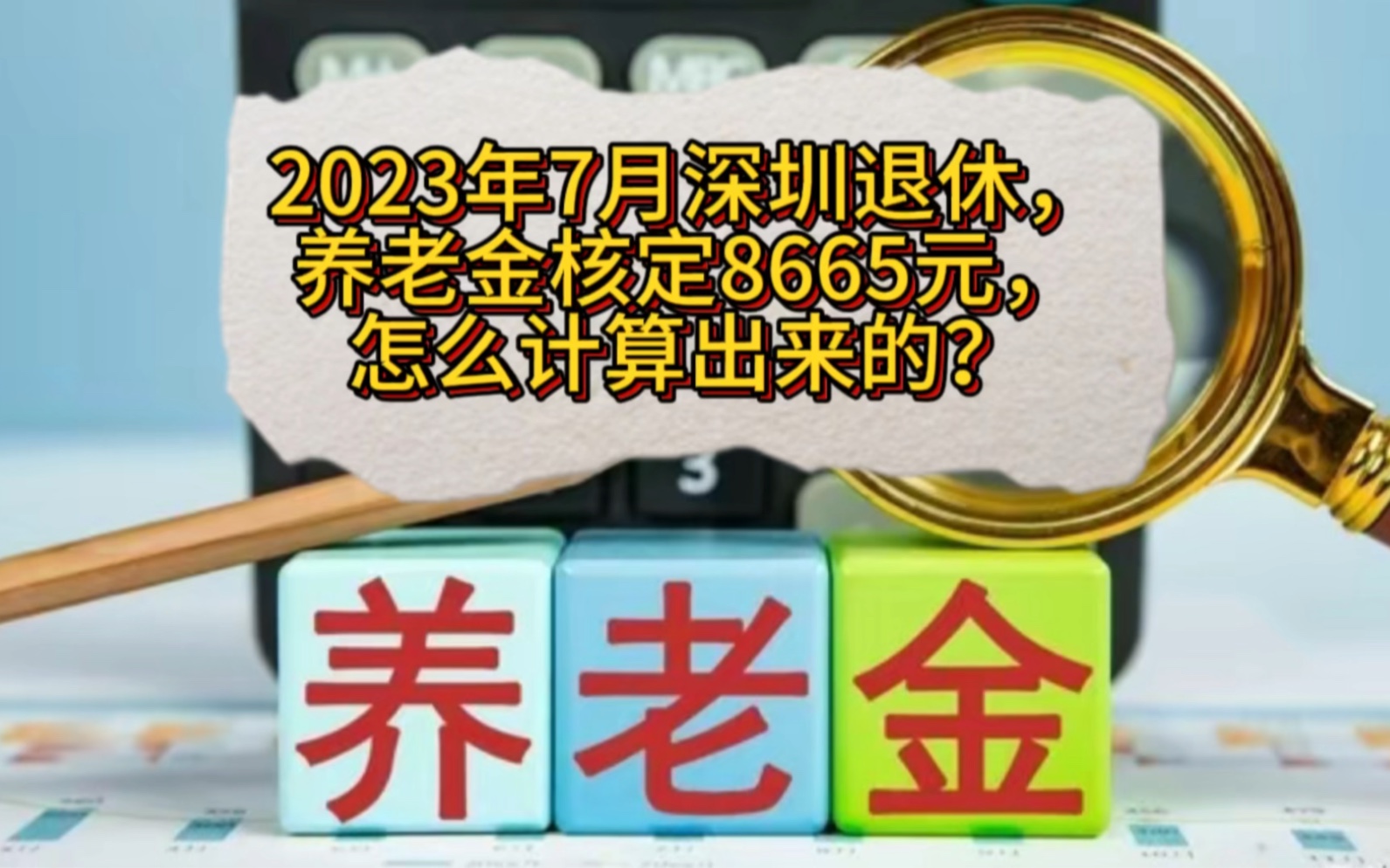 2023年7月在深圳退休,养老金核定8665元,怎么计算出来的?哔哩哔哩bilibili