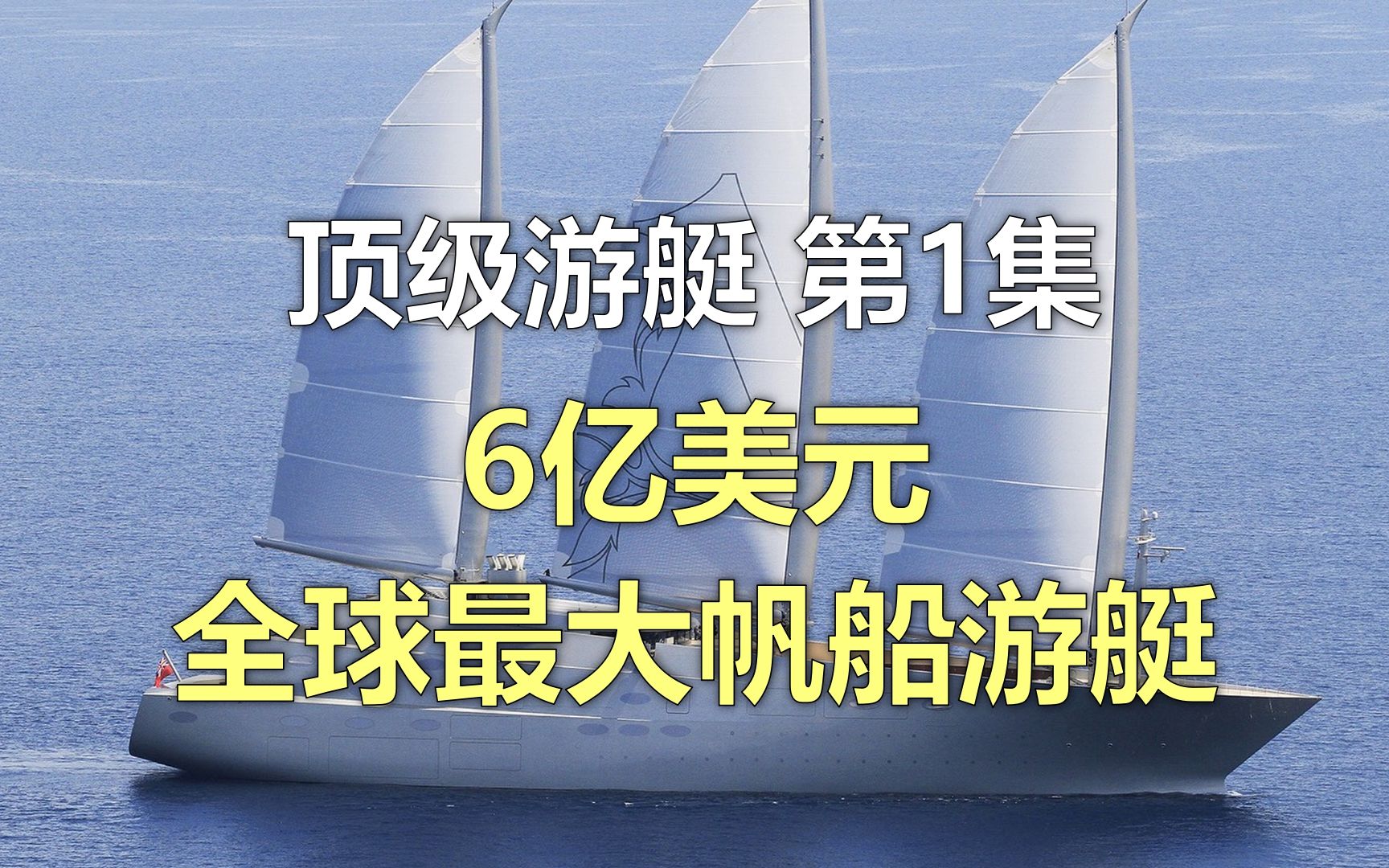 顶级游艇第1集,6亿美元,143米Sailing Yacht A号,全球最大帆船游艇和她的主人哔哩哔哩bilibili