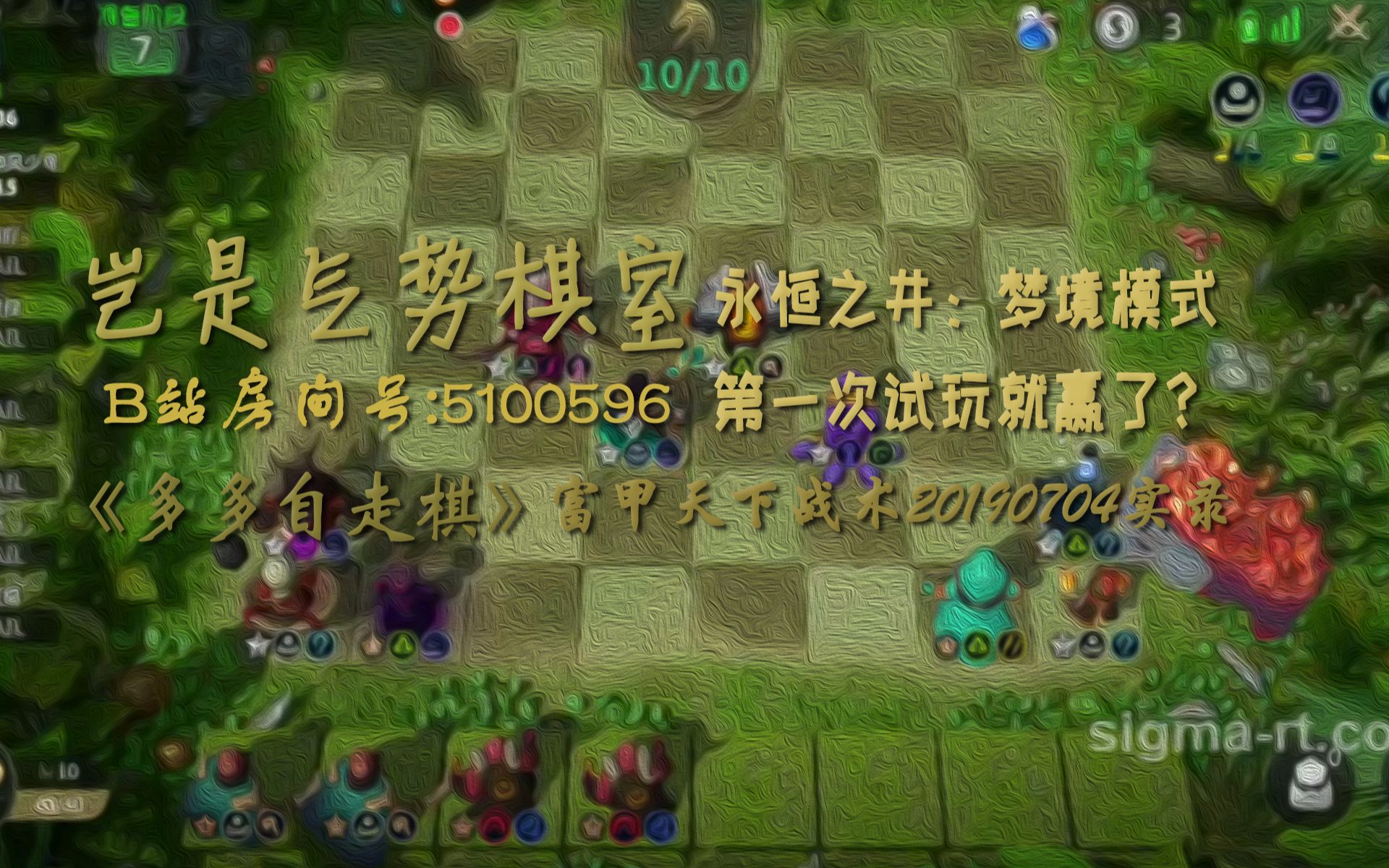 [图]【岂是气势棋室】梦境模式：永恒之井第一次试玩就赢了？