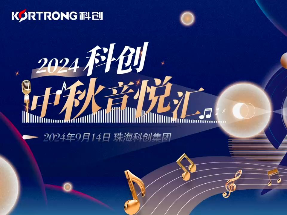 科创“中秋音悦汇”:欢乐之夜,共庆中秋佳节哔哩哔哩bilibili