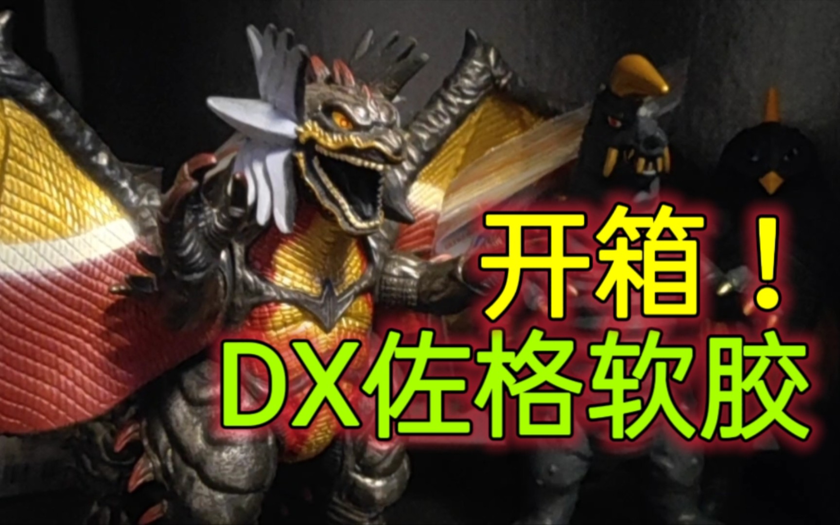 【怪兽软胶开箱#2】佐格第二形态dx软胶开箱!柜霸预定?