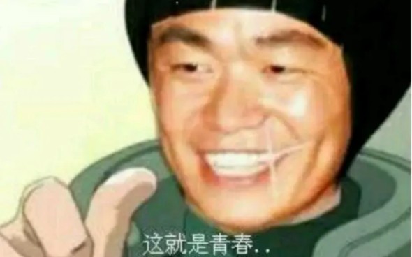 [图]致我们将要失去的青春（无bgm版）