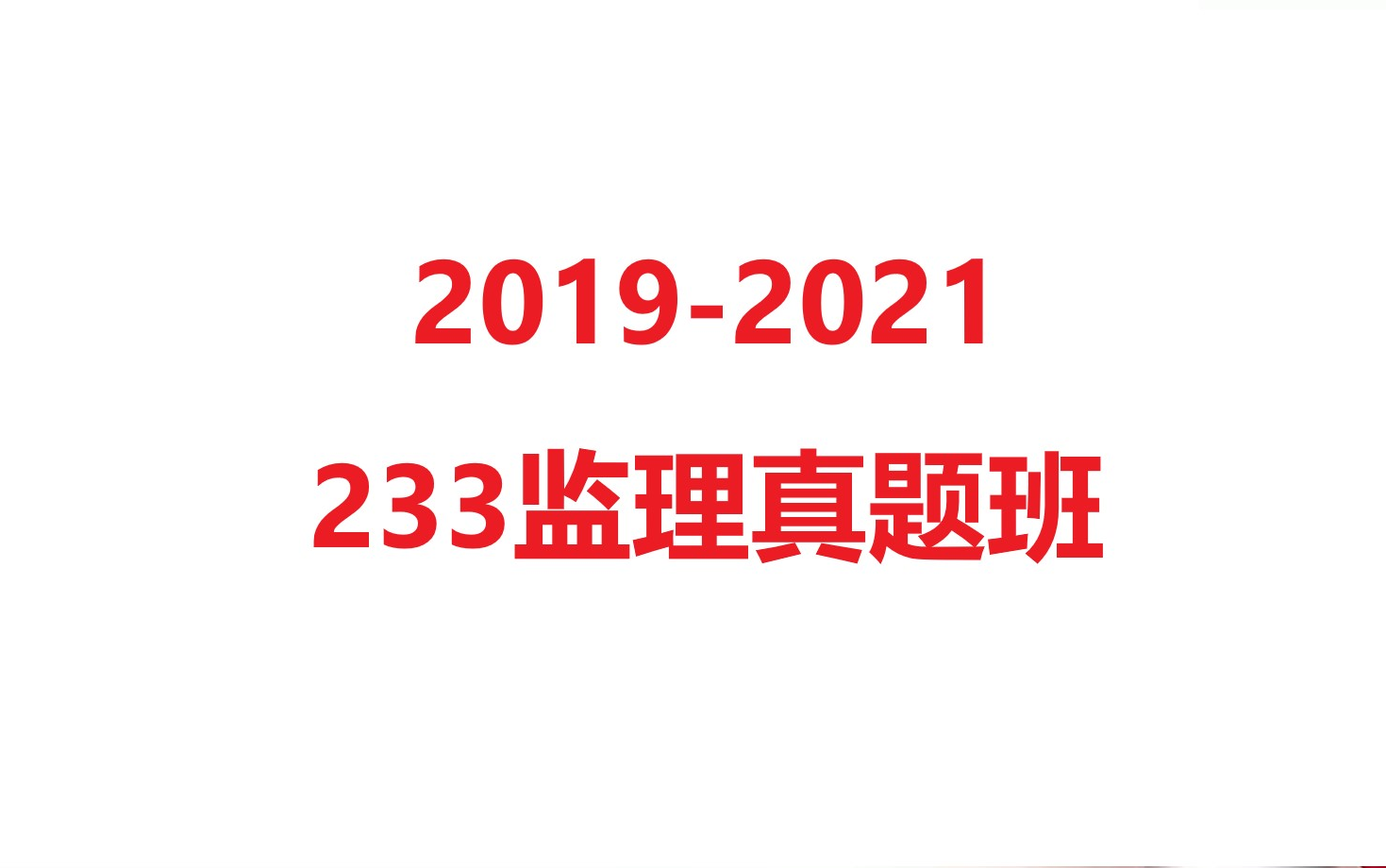 [图]监理目标真题班-2021真题解析