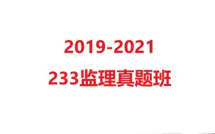 下载视频: 监理目标真题班-2021真题解析