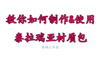 教你如何制做并使用泰拉瑞亚材质包（替换文件篇）