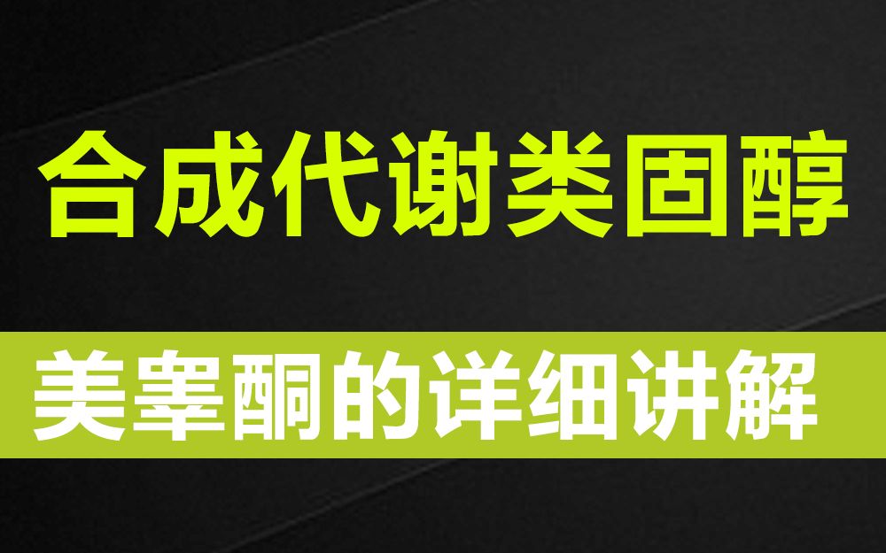 【水枫】合成代谢类固醇之美睾酮的详细讲解哔哩哔哩bilibili