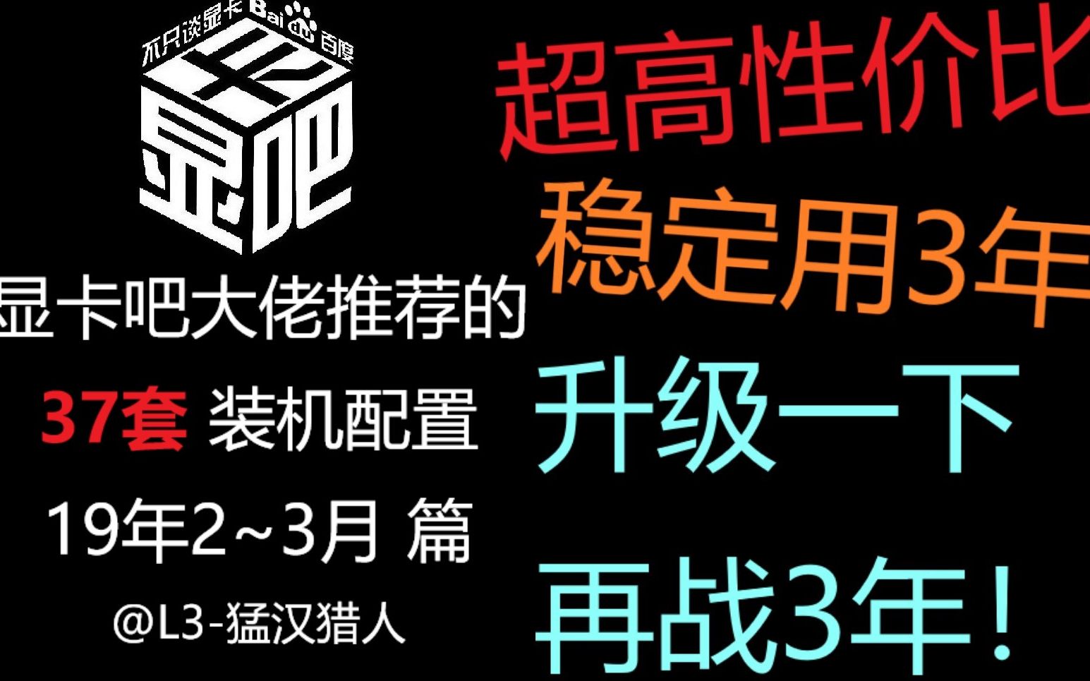 【L3】显卡吧14级大佬推荐的37套的高性价比装机配置19年2月最终版哔哩哔哩bilibili