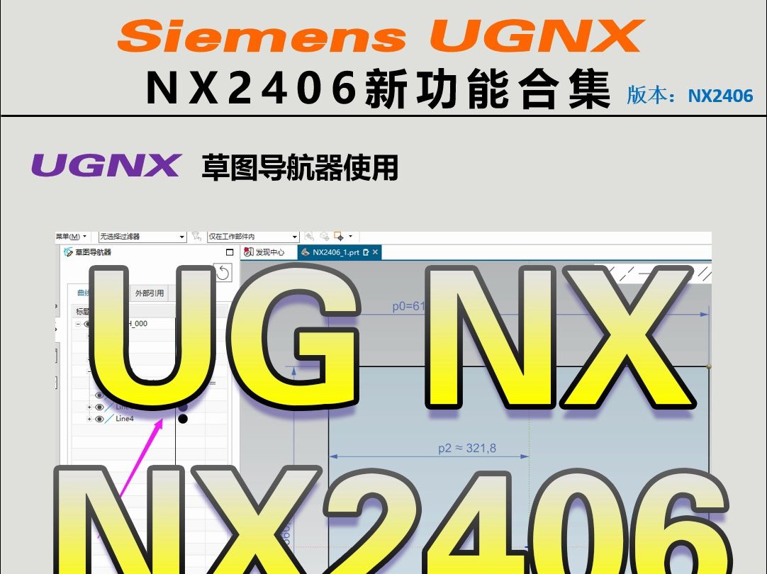 251.UGNX2406草图导航器使用抢先体验功能哔哩哔哩bilibili