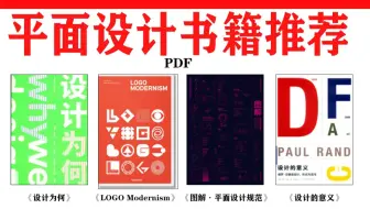 无偿分享|平面设计这四本你读完了吗？设计能力提升必读书籍！！