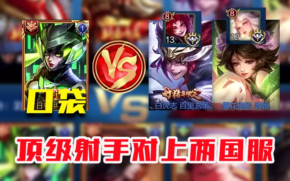 值得被四保一的顶级射手 国服孙尚香口袋对上两国服 直接乱杀