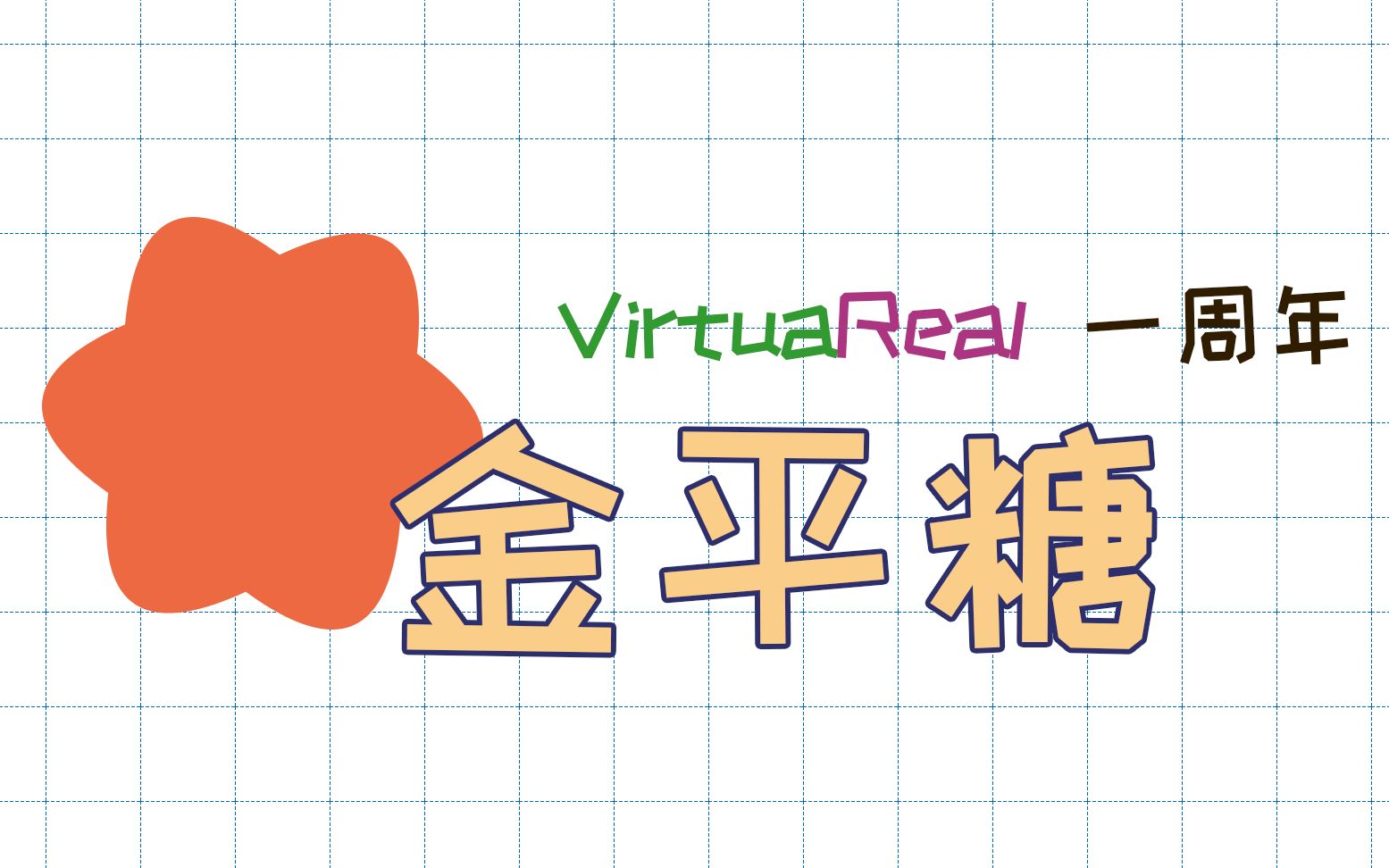 [图]【VR一周年】金平糖