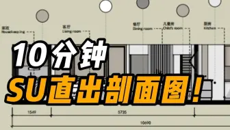 10分钟SU直出剖面图！