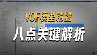 【Fluent多相流专题】VOF模型设置的八个关键解析
