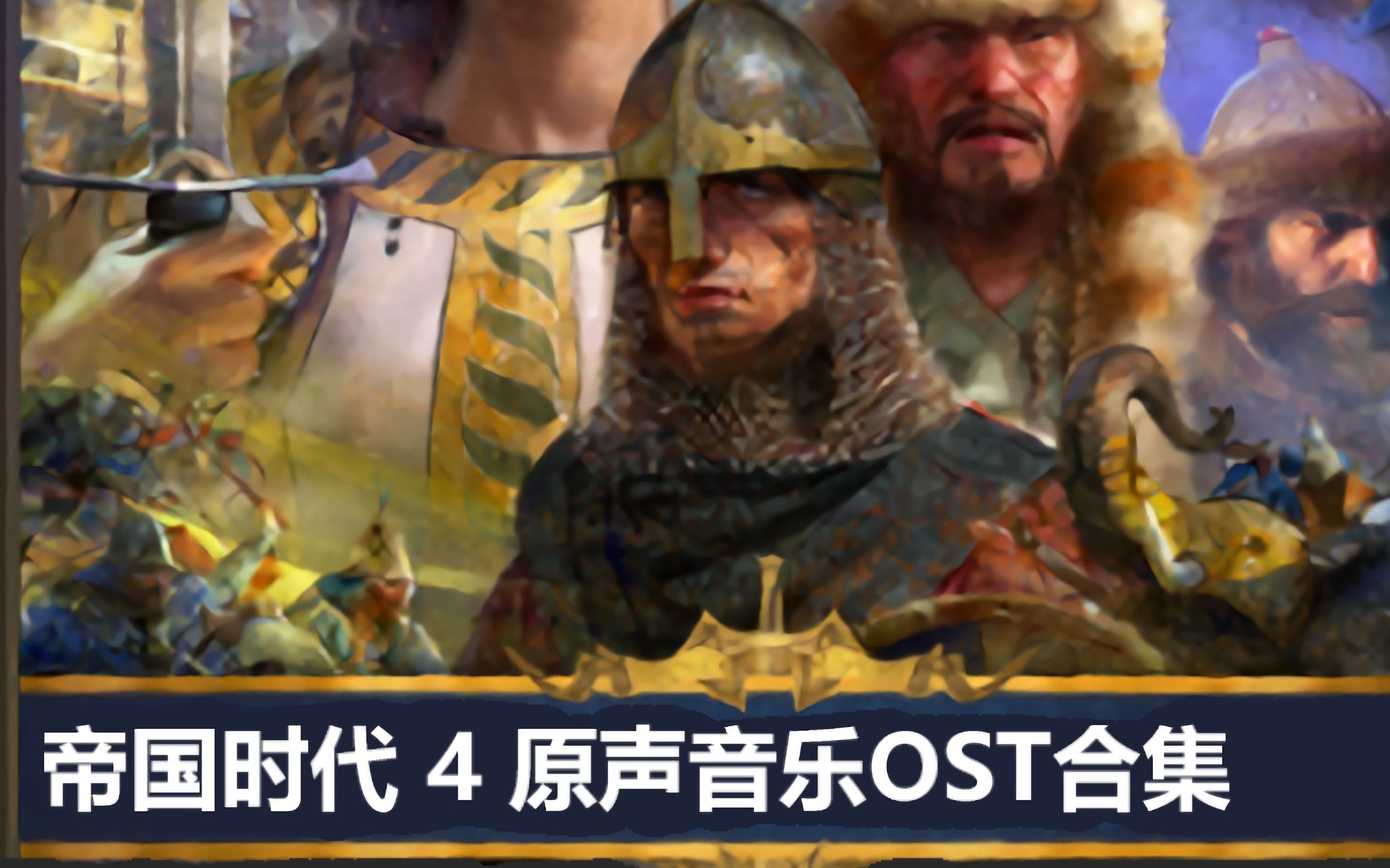 [图]帝国时代4原声音乐OST合集 [目前共12P] [Age of Empires IV OST] [帝国4主题曲]