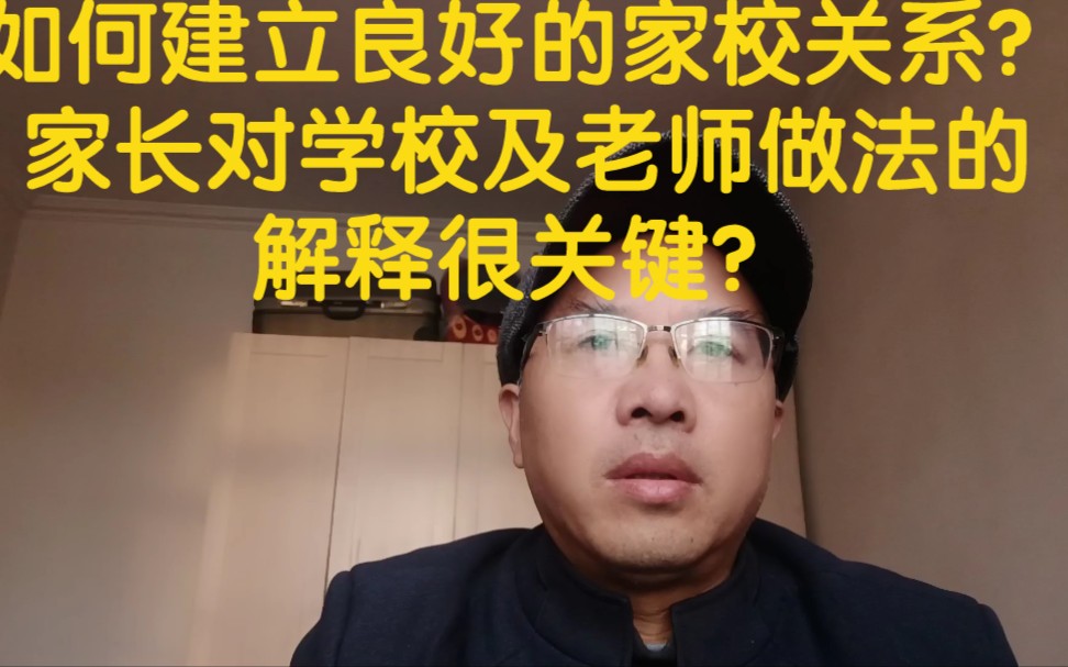 如何建立良好的家校关系?家长对学校及老师的做法的解释很关键!哔哩哔哩bilibili