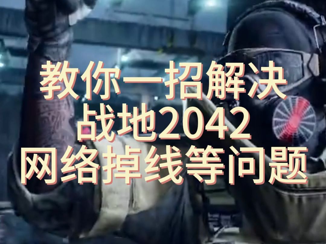 教你一招解决战地2042网络掉线等问题!哔哩哔哩bilibili战地