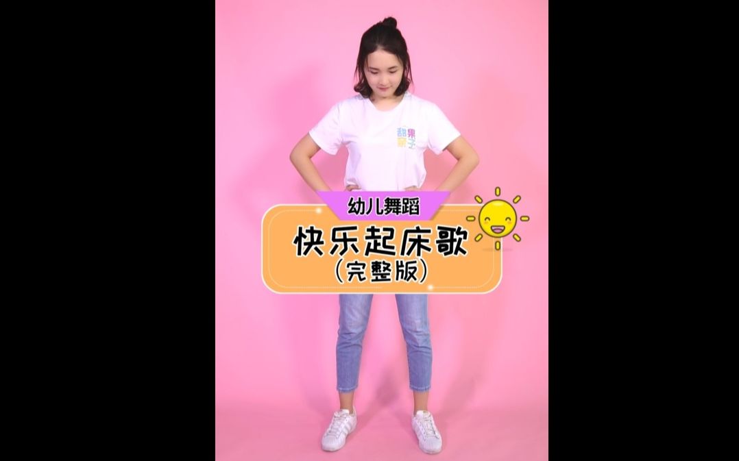 甜果亲子幼儿舞蹈快乐起床歌小懒虫该起床啦