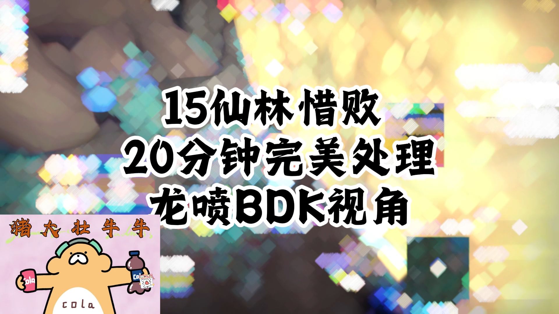 【魔兽世界11.0】15仙林惜败 打了20分钟完美局 最后操之过急了 龙喷BDK视角魔兽世界第一视角