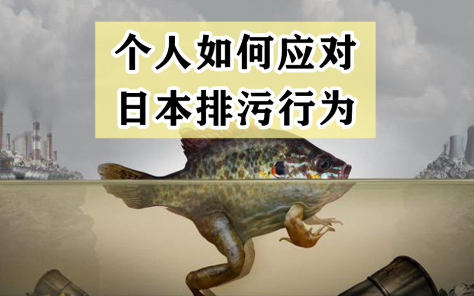 个人如何应对日本排污行为?