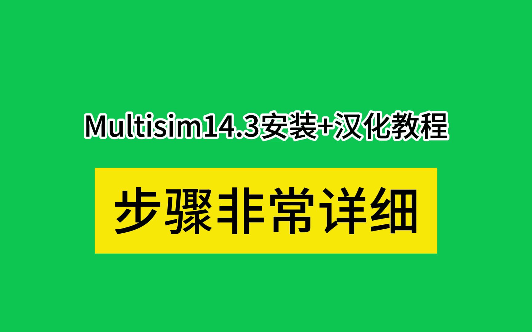 multisim14.3软件安装教程+汉化视频详细步骤教学(下载的14.0、14.1、14.2后续再更新先更新最新版的)哔哩哔哩bilibili