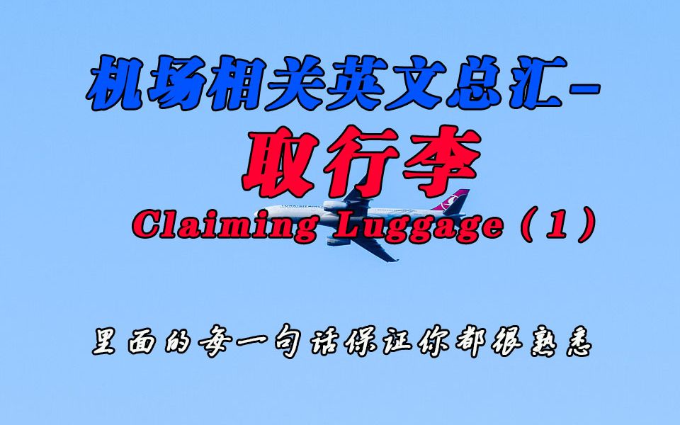 机场相关英语总汇取行李的日常用语,超实用,保证每句你在飞机上都听过,你都能听懂吗,我们来试试吧!哔哩哔哩bilibili