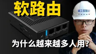 软路由到底有多强？和普通路由器有啥区别？