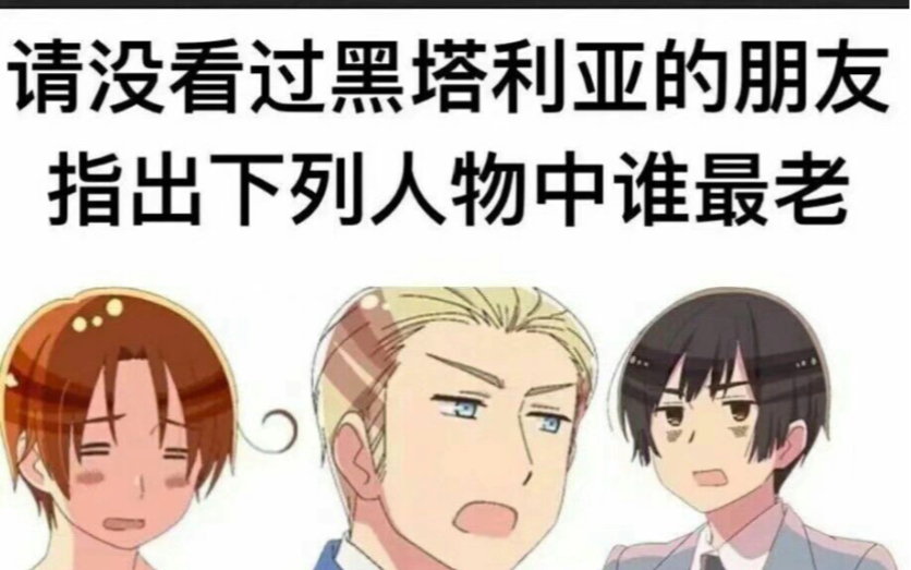 让我的同学来猜黑塔利亚谁的年龄最大