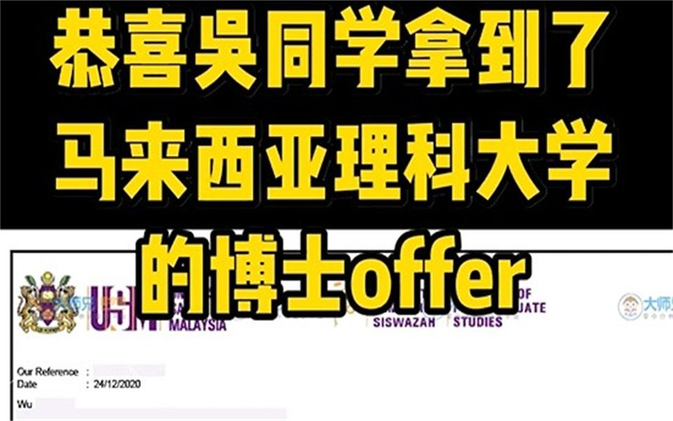 恭喜吴同学拿到了马来西亚理科、理工两所大学的博士offer哔哩哔哩bilibili