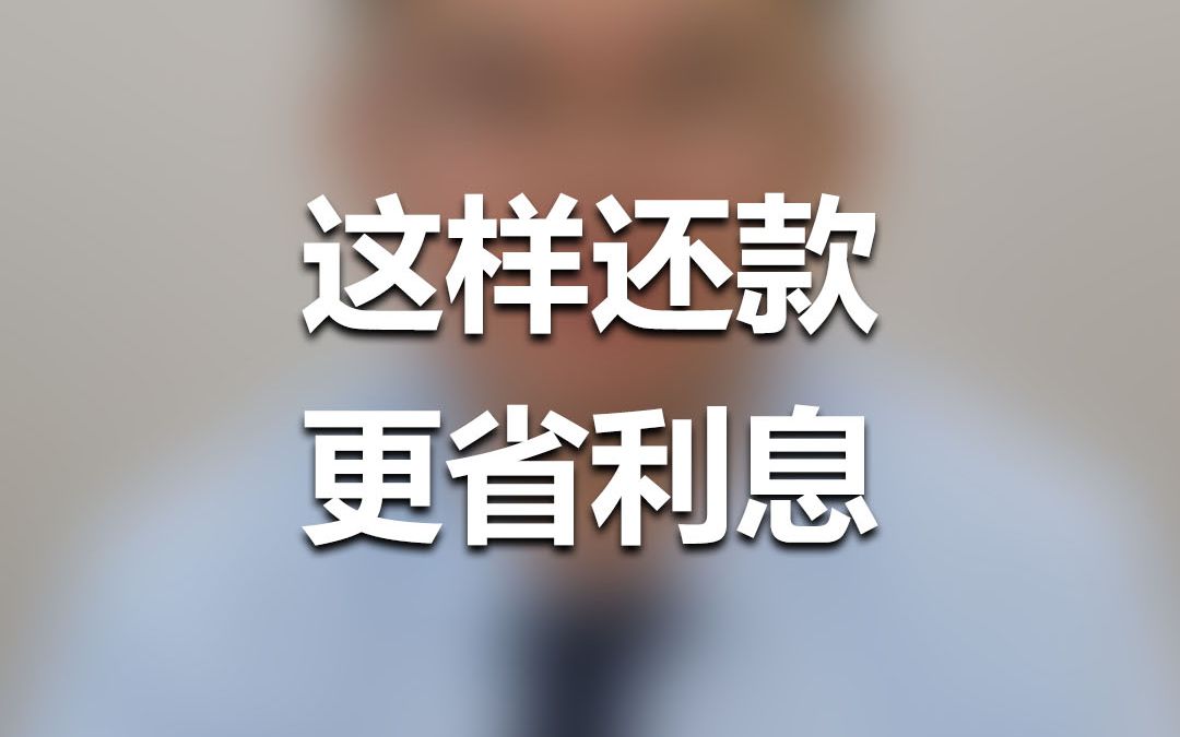 【郭说金融】这样还款,更省利息!哔哩哔哩bilibili