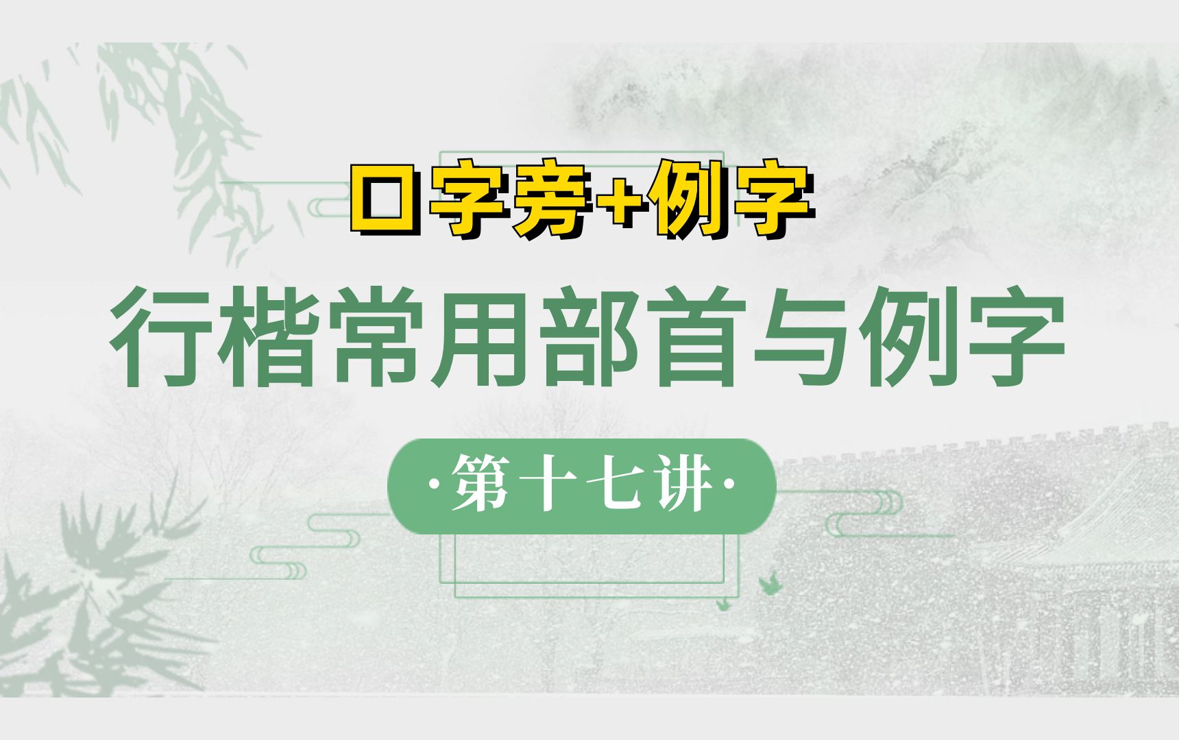 行楷常用部首与例字(17)【口字旁+例字】哔哩哔哩bilibili