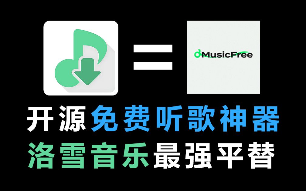 [图]4月MusicFree最新版本！附带精选音乐源文件，支持无损音质下载，宝藏免费听歌APP神器！