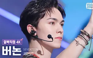 Download Video: [直拍 4K] SEVENTEEN 崔韩率 '音乐之神'(SEVENTEEN VERNON Facecam) (Music Bank) 231027