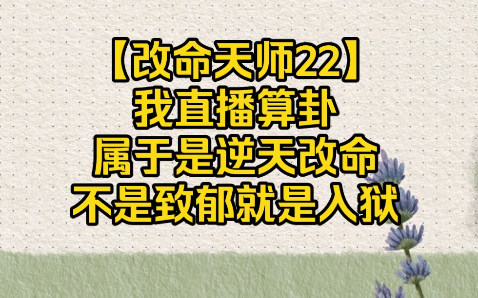 [图]我直播算卦属于逆天改命，不是致郁就是入狱【改命天师22】