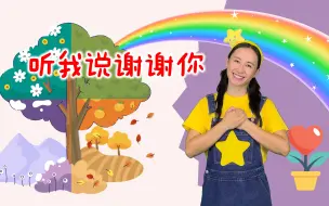 Download Video: 听我说谢谢你⎮幼儿律动⎮儿童舞蹈