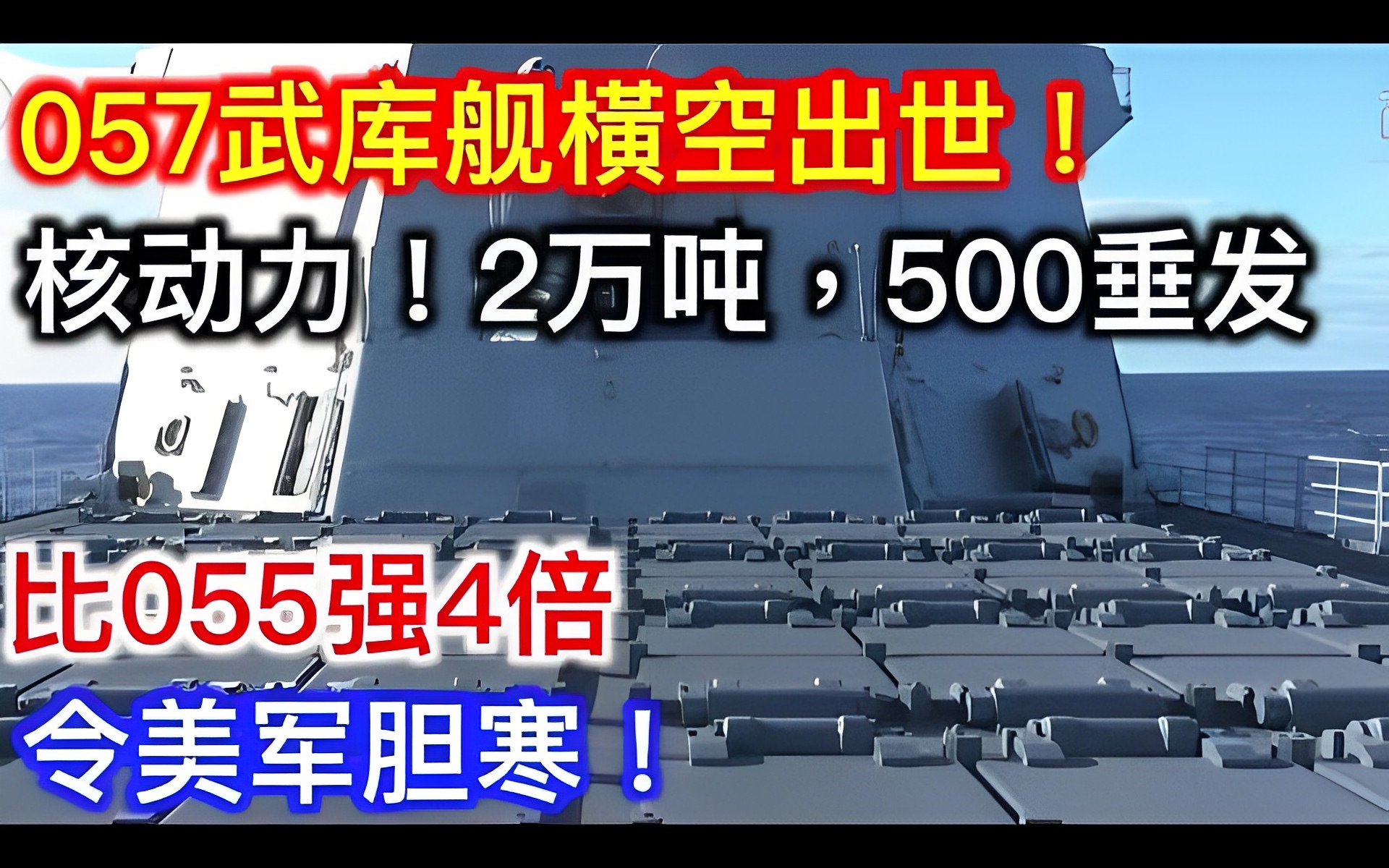 057武库舰横空出世!核动力!2万吨,500垂发,比055强4倍,令美军胆寒!哔哩哔哩bilibili