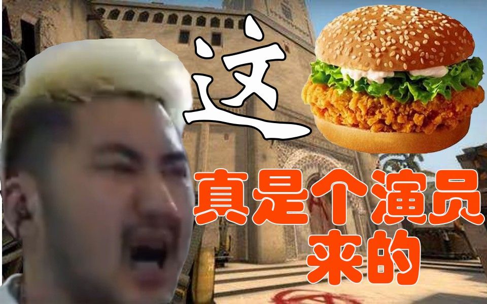 csgo茄化秀#128 茄子:这个汉堡真是个演员来的?敌我汉堡!