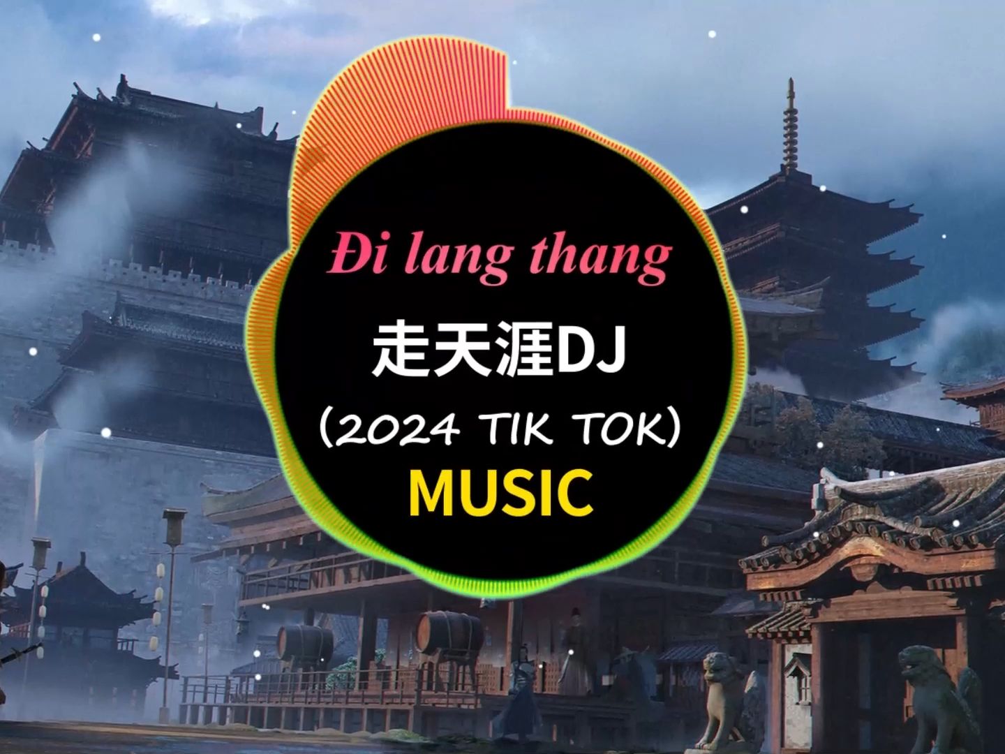 [图]走天涯（DJ House版）-降央卓玛【你的脚步流浪在天涯 】2024 DJ热门音乐