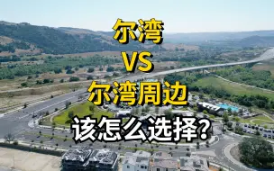 Download Video: 选尔湾还是尔湾周边？为什么很多人搬去Rancho Mission Viejo？