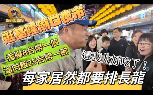 逛吃tv-逛基隆廟口夜市-香腸8臺幣一個-滷肉飯25臺幣