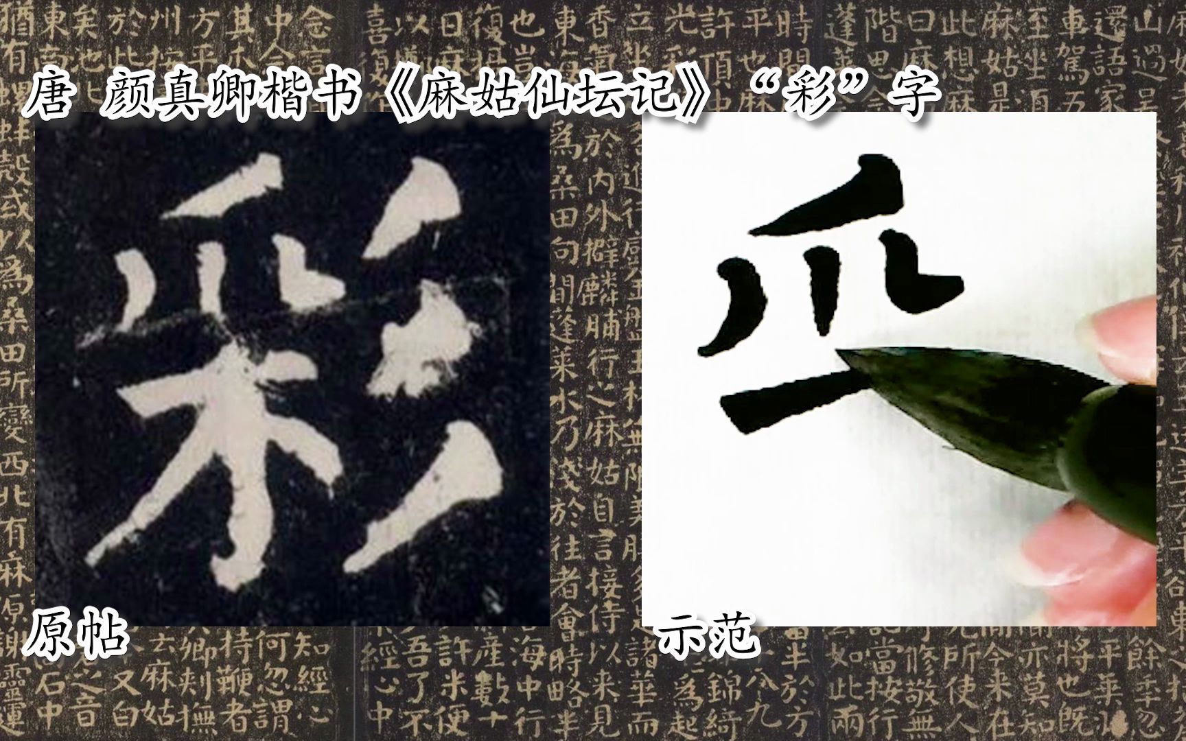 [图]【每日一字】书法视频周东芬临颜真卿楷书《麻姑仙坛记》“彩”字