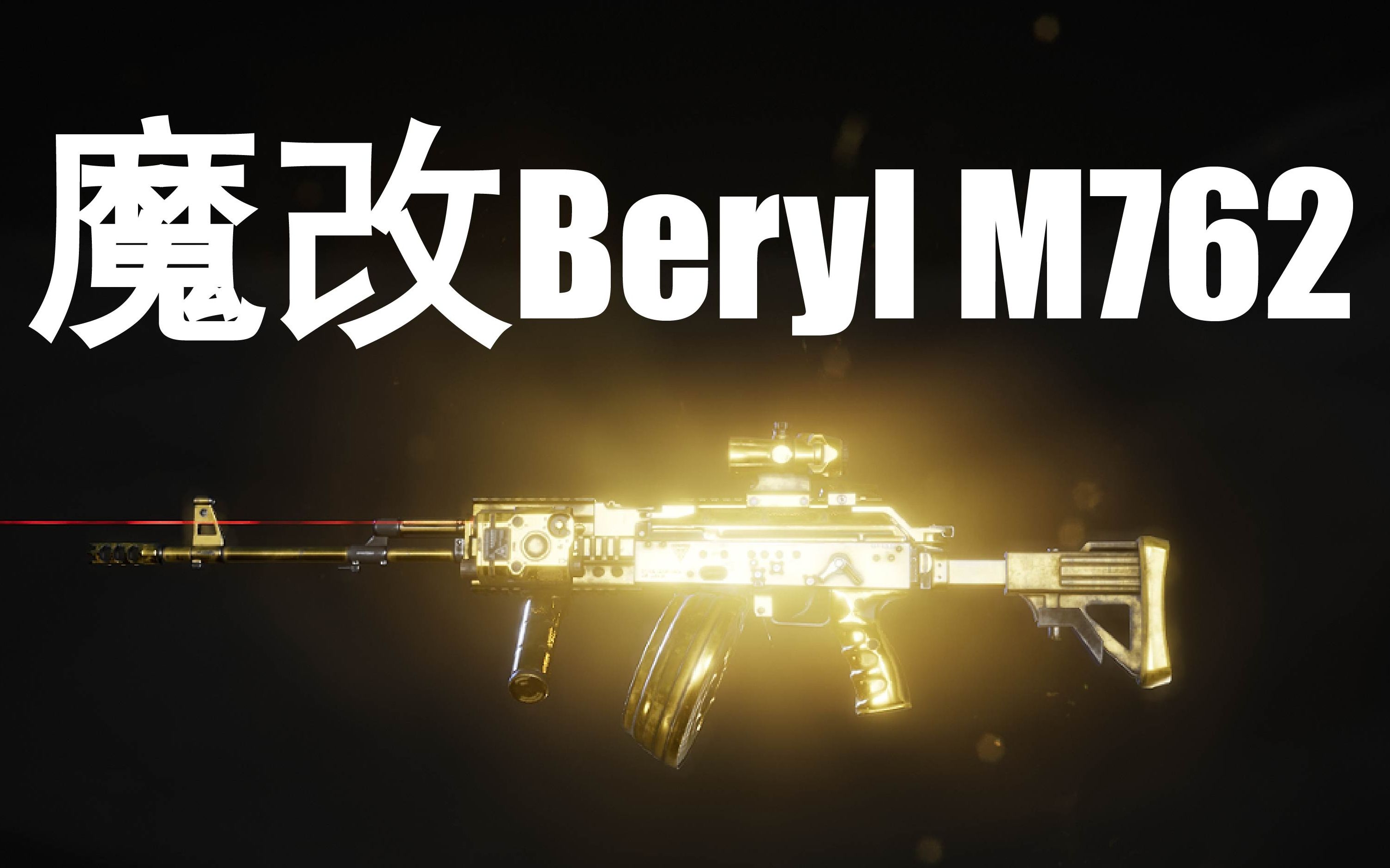 ww3三战魔改吃鸡berylm762