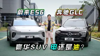 Download Video: 30多万中型SUV你选电动机还是内燃机？蔚来ES6全方位对比奔驰GLC！