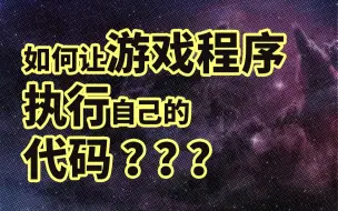 下载视频: 如何让游戏程序执行自己的代码-动态库劫持