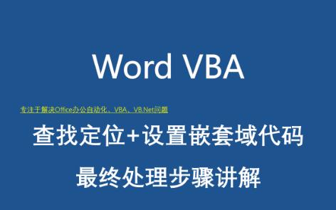 WordVBA——查找定位+设置嵌套域代码处理过程讲解哔哩哔哩bilibili