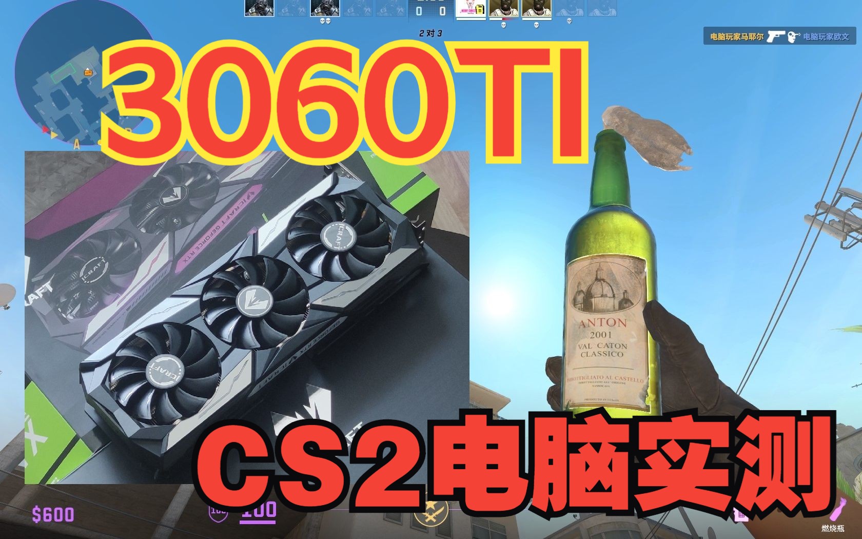 苏哥更新显卡3060TI G6X玩CS2【CS2对枪卡顿,还需要优化】(CS2电脑配置推荐)电子竞技热门视频