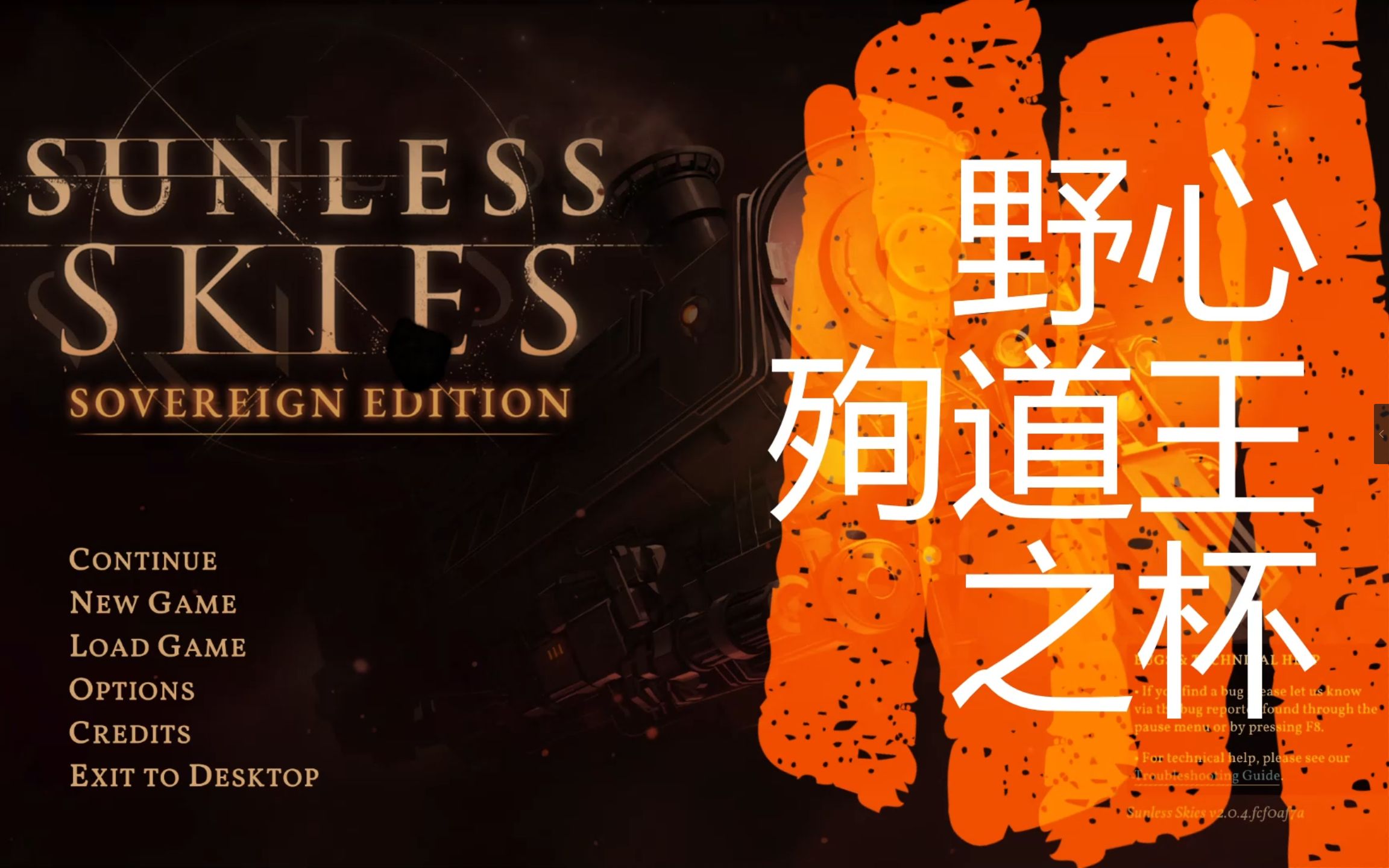 [图]无光之空（sunless skies） ，隐藏结局——野心-殉道国王杯