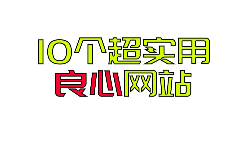 春节的车票抢到了吗?这有十个超良心网站也许能能上忙哦哔哩哔哩bilibili